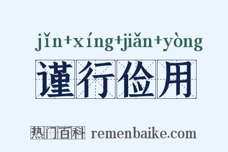 谨行俭用是什么意思的图片